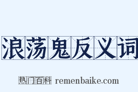 浪荡鬼反义词是什么意思的图片